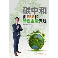 碳中和由ESG和綠色金融做起 (電子書)