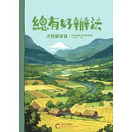 大師思維課・總有好辦法：大熊貓爸爸(繁體中文) (電子書)