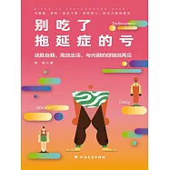 別吃了拖延症的虧 (電子書)