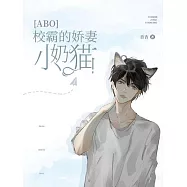 [ABO]校霸的嬌氣小奶貓 (電子書)