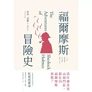 福爾摩斯冒險史 (電子書)