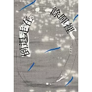 倒退走在餘暉裡 (電子書)