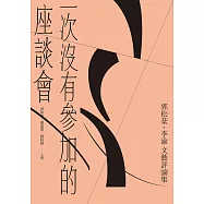 一次沒有參加的座談會：郭松棻、李渝文藝評論集 (電子書)