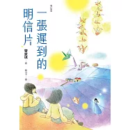 一張遲到的明信片(增訂新版) (電子書)