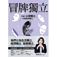 冒牌獨立：只有「心理獨立」，才是真的獨立 (電子書)