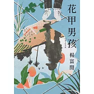 花甲男孩(15週年紀念版) (電子書)