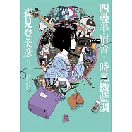 四疊半宿舍，時光機藍調 (電子書)
