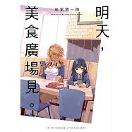 明天，美食廣場見。 (電子書)