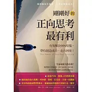 剛剛好的正向思考最有利 (電子書)