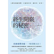 終生開竅的秘密 (電子書)