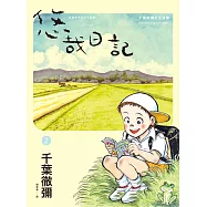 悠哉日記2——千葉徹彌半生自傳 (電子書)
