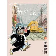 悠哉日記3——千葉徹彌半生自傳 (電子書)