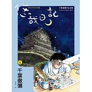 悠哉日記4——千葉徹彌半生自傳 (電子書)