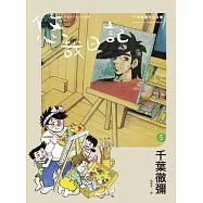 悠哉日記5——千葉徹彌半生自傳 (電子書)
