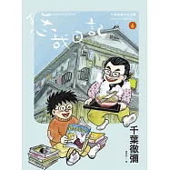 悠哉日記6——千葉徹彌半生自傳 (電子書)