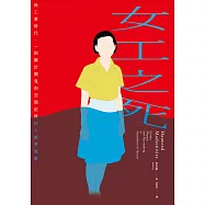 女工之死：後工業時代，一則關於鬧鬼和空間記憶的人類學敘事 (電子書)