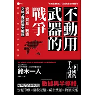 不動用武器的戰爭：資源、貿易、數據，交織全球經濟大戰略 (電子書)