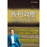 複利效應：6步驟引爆收入、生活和各項成就倍數成長(二版) (電子書)