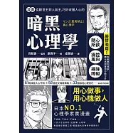 漫畫 從厭世王到人氣王，巧妙收服人心的暗黑心理學【經典珍藏版】 (電子書)