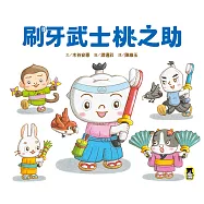 刷牙武士桃之助(孩子的第一本牙齒保健繪本) (電子書)