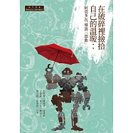 在破碎裡撿拾自己的溫暖：阿莫多瓦「導演三部曲」 (電子書)