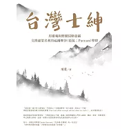 台灣士紳：用靈魂和野蠻侵略惡霸交換虛榮名利的福爾摩莎(琶侃；Paccan)孽障 (電子書)
