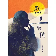 烈日派對 Where the Sun Doesn’t Look Away (電子書)