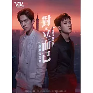 對立而已 戲劇寫真書 (電子書)