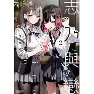 志乃與戀 (2) (電子書)