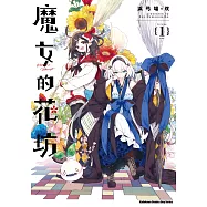 魔女的花坊 (1) (電子書)