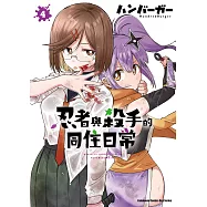 忍者與殺手的同住日常 (4) (電子書)