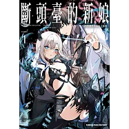 斷頭臺的新娘 將毀滅世界的不才龍姬。(1) (電子書)