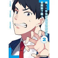 咦，一手包辦公司系統的我被開除了嗎? (2) (電子書)