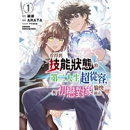 看得到技能狀態的第二人生超從容，與初戀對象愉快過活 (1) (電子書)