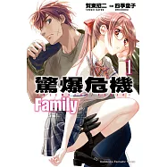 驚爆危機 Family (1) (電子書)