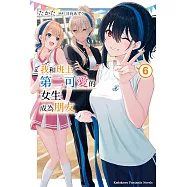 我和班上第二可愛的女生成為朋友 (6) (電子書)
