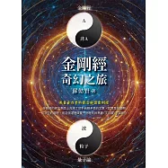 金剛經奇幻之旅 (電子書)