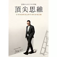 頂尖思維：從背叛邊緣到品牌代理的商場逆襲 (電子書)