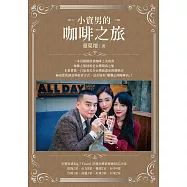 小資男的咖啡之旅 (電子書)