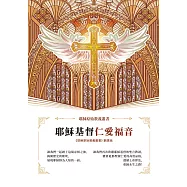 耶穌基督仁愛福音 (電子書)