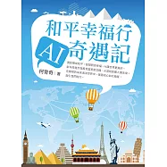 和平幸福行 AI奇遇記 (電子書)