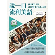 說一口流利美語 SPEED UP YOUR ENGLISH (電子書)