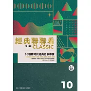 經典聯聯看【第十輯】：50種跨時代經典名家導讀 (電子書)
