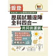 2025年農會招考.豐登.【歷屆試題達陣全科四合一/共同供運銷】(國文+農會法及其施行細則+企業管理+農產運銷)(歷屆考題海量收錄‧短期提升應考實力)(4版) (電子書)