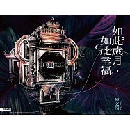 如此歲月，如此幸福 (電子書)