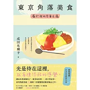 東京角落美食：屬於我的容身之處(讀這本書就像吃了一道美味料理──捨不得結束。持續摧毀淚腺的極品之作。) (電子書)