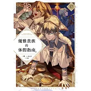 優雅貴族的休假指南17【附特典】 (電子書)