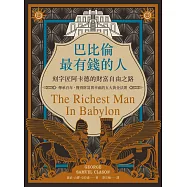 巴比倫最有錢的人，刻字匠阿卡德的財富自由之路：傳承百年，獲得財富與幸福的五大黃金法則 (電子書)