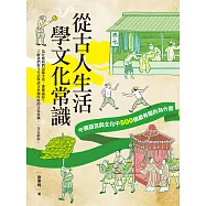 從古人生活學文化常識：中國語言與文化中500個最有趣的為什麼 (電子書)