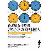 你怎麼看待時間，決定你成為哪種人：1000位世界頂尖領導人的時間觀 (電子書)